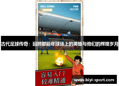 古代足球传奇：回顾那些年球场上的英雄与他们的辉煌岁月