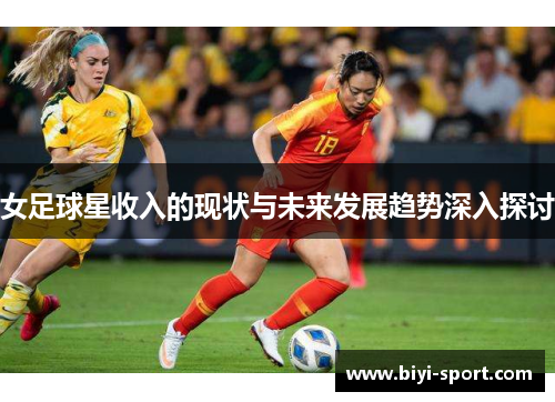 女足球星收入的现状与未来发展趋势深入探讨