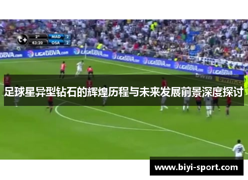 足球星异型钻石的辉煌历程与未来发展前景深度探讨