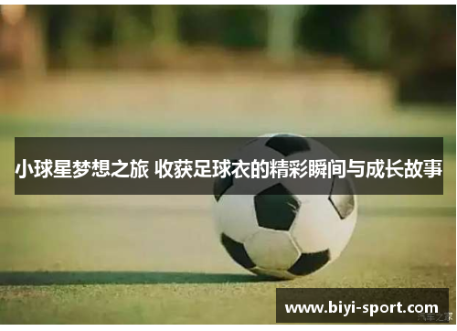 小球星梦想之旅 收获足球衣的精彩瞬间与成长故事