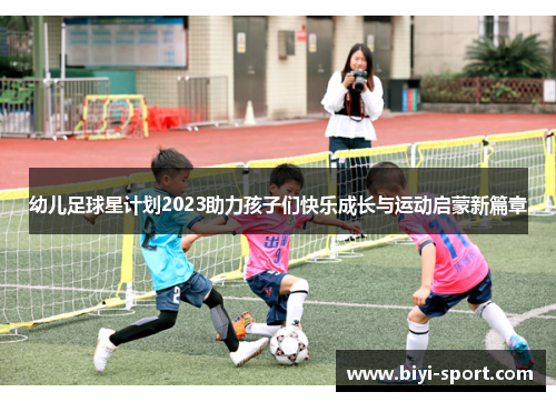 幼儿足球星计划2023助力孩子们快乐成长与运动启蒙新篇章