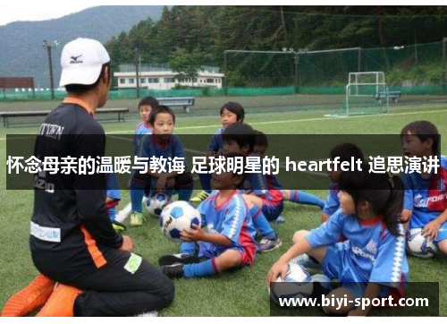 怀念母亲的温暖与教诲 足球明星的 heartfelt 追思演讲