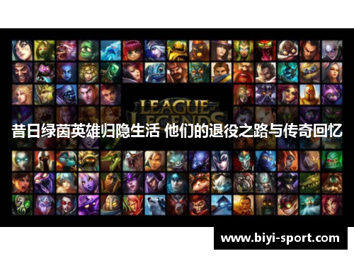 昔日绿茵英雄归隐生活 他们的退役之路与传奇回忆