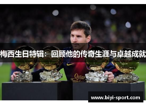 梅西生日特辑：回顾他的传奇生涯与卓越成就