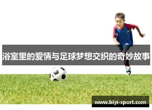 浴室里的爱情与足球梦想交织的奇妙故事