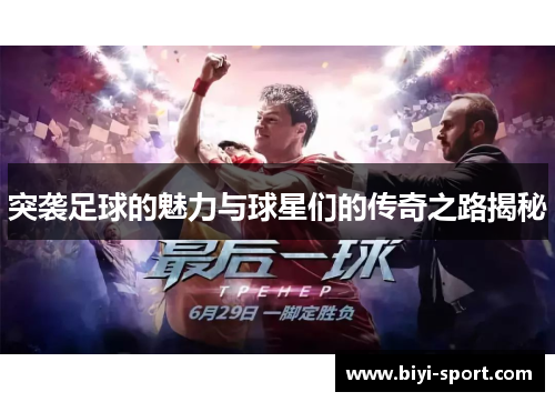 突袭足球的魅力与球星们的传奇之路揭秘