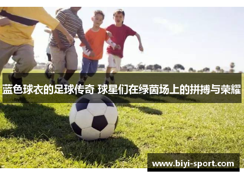 蓝色球衣的足球传奇 球星们在绿茵场上的拼搏与荣耀