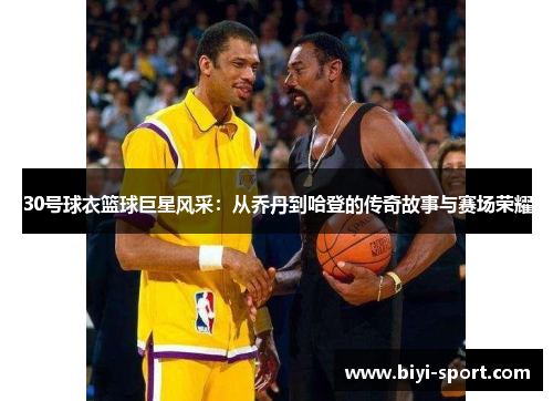 30号球衣篮球巨星风采：从乔丹到哈登的传奇故事与赛场荣耀
