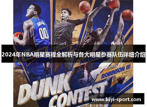 2024年NBA明星赛程全解析与各大明星参赛队伍详细介绍