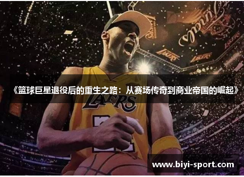 《篮球巨星退役后的重生之路：从赛场传奇到商业帝国的崛起》