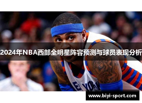 2024年NBA西部全明星阵容预测与球员表现分析