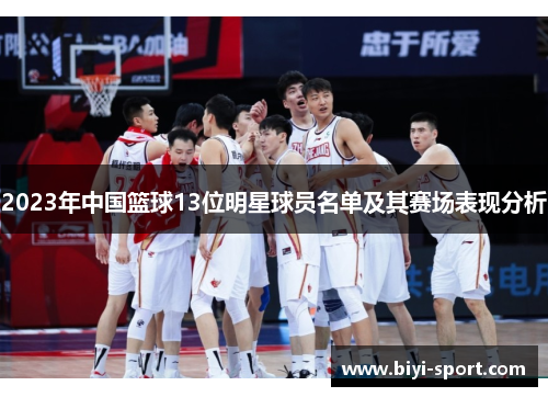 2023年中国篮球13位明星球员名单及其赛场表现分析