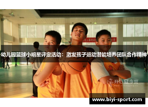 幼儿园篮球小明星评定活动：激发孩子运动潜能培养团队合作精神