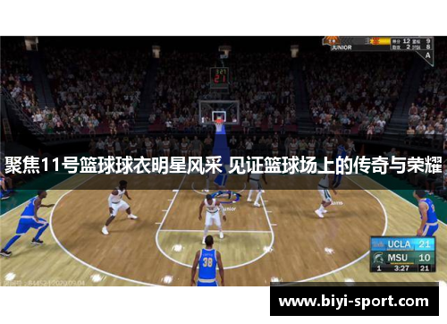 聚焦11号篮球球衣明星风采 见证篮球场上的传奇与荣耀