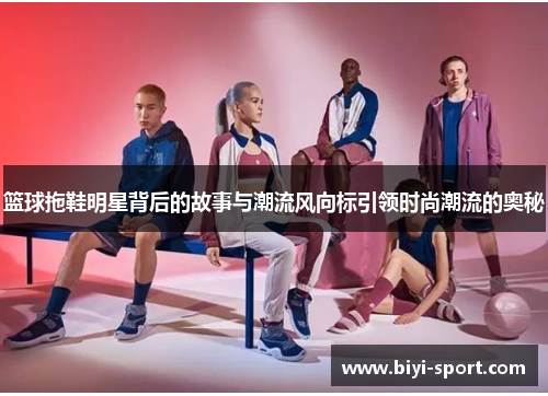篮球拖鞋明星背后的故事与潮流风向标引领时尚潮流的奥秘