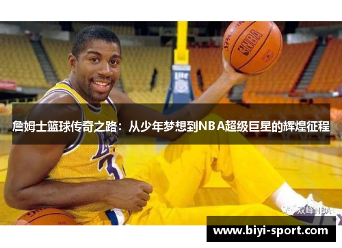 詹姆士篮球传奇之路：从少年梦想到NBA超级巨星的辉煌征程