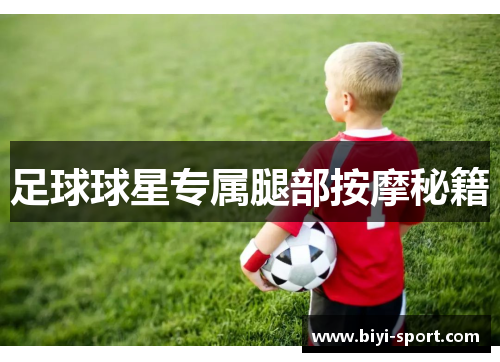 足球球星专属腿部按摩秘籍