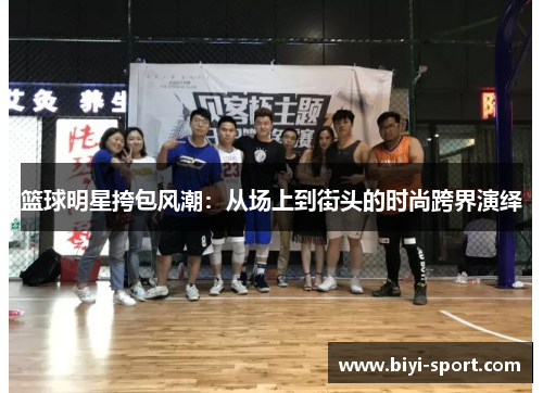 篮球明星挎包风潮：从场上到街头的时尚跨界演绎