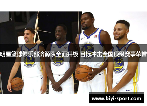 明星篮球俱乐部济源队全面升级 目标冲击全国顶级赛事荣誉