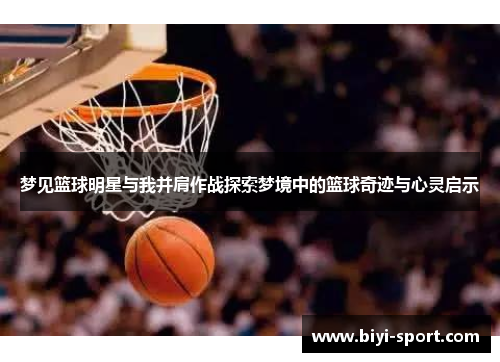 梦见篮球明星与我并肩作战探索梦境中的篮球奇迹与心灵启示