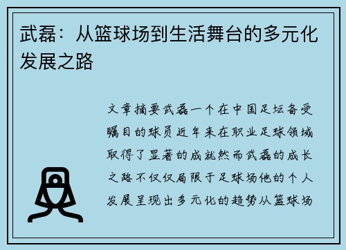 武磊：从篮球场到生活舞台的多元化发展之路