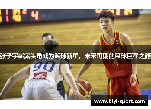 张子宇崭露头角成为篮球新星，未来可期的篮球巨星之路