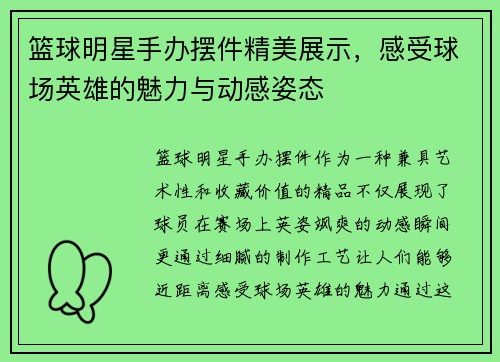 篮球明星手办摆件精美展示，感受球场英雄的魅力与动感姿态