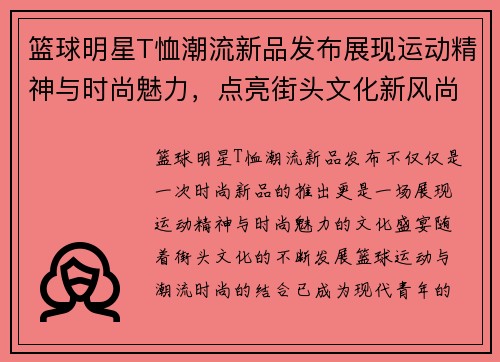 篮球明星T恤潮流新品发布展现运动精神与时尚魅力，点亮街头文化新风尚