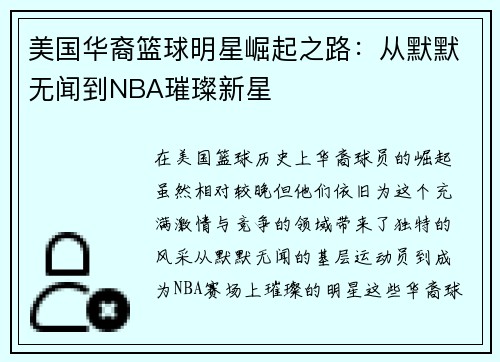 美国华裔篮球明星崛起之路：从默默无闻到NBA璀璨新星